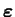 $ \boldsymbol \varepsilon$
